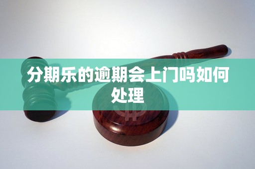 分期乐的逾期会上门吗如何处理