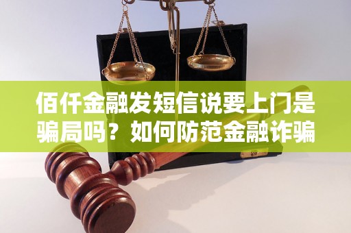 佰仟金融发短信说要上门是骗局吗？如何防范金融诈骗？