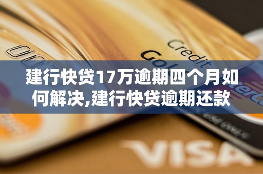 建行快贷17万逾期四个月如何解决,建行快贷逾期还款的处理办法