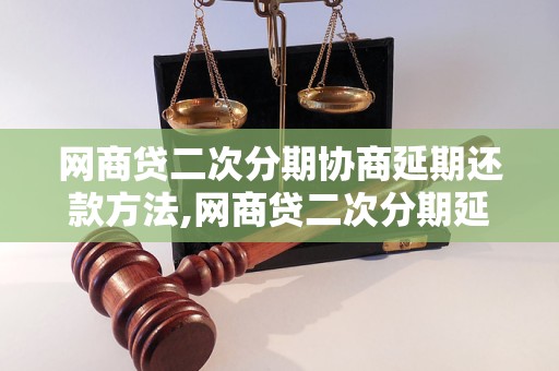 网商贷二次分期协商延期还款方法,网商贷二次分期延期还款流程