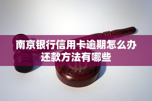 南京银行信用卡逾期怎么办还款方法有哪些