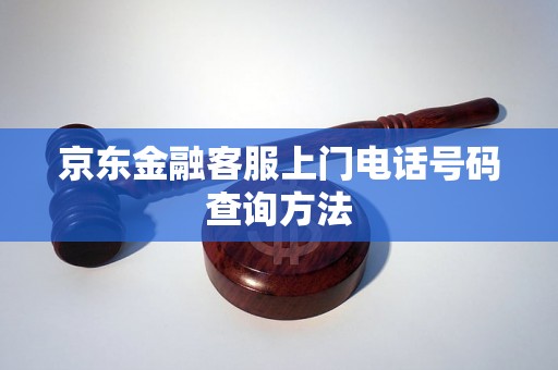 京东金融客服上门电话号码查询方法