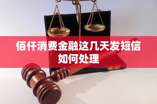 佰仟消费金融这几天发短信如何处理