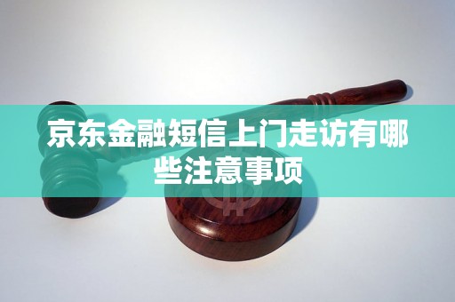 京东金融短信上门走访有哪些注意事项