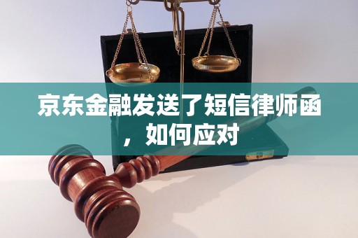 京东金融发送了短信律师函，如何应对