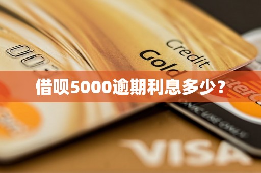 借呗5000逾期利息多少？