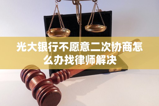 光大银行不愿意二次协商怎么办找律师解决