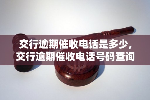 交行逾期催收电话是多少,交行逾期催收电话号码查询