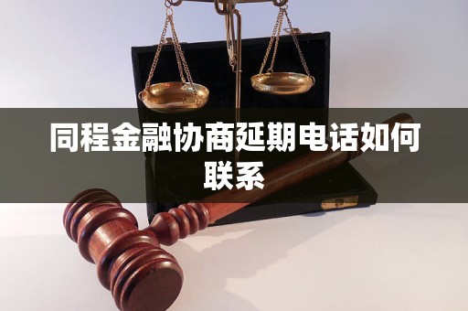 同程金融协商延期电话如何联系