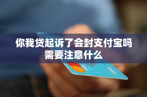 你我贷起诉了会封支付宝吗需要注意什么