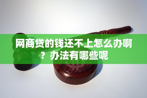 网商贷的钱还不上怎么办啊？办法有哪些呢