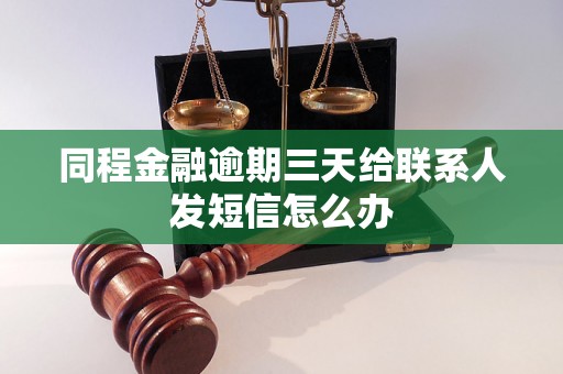 同程金融逾期三天给联系人发短信怎么办