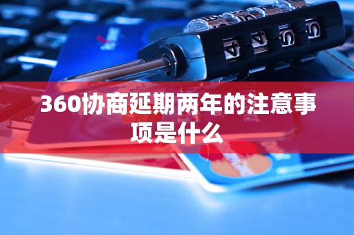 360协商延期两年的注意事项是什么