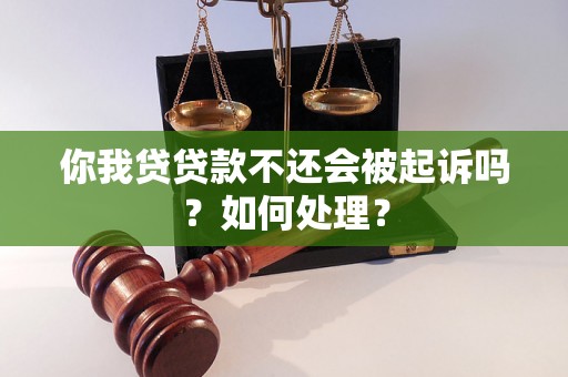 你我贷贷款不还会被起诉吗？如何处理？