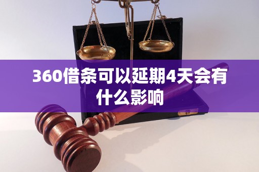 360借条可以延期4天会有什么影响