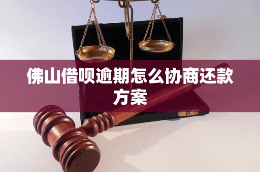 佛山借呗逾期怎么协商还款方案