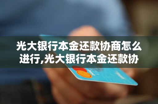 光大银行本金还款协商怎么进行,光大银行本金还款协商流程