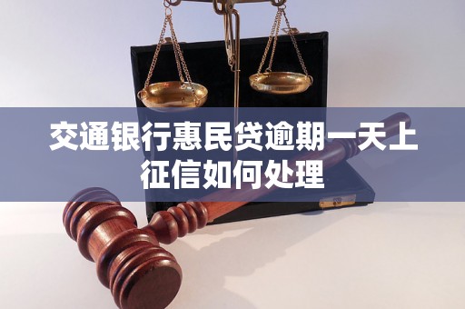 交通银行惠民贷逾期一天上征信如何处理