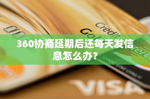 360协商延期后还每天发信息怎么办？