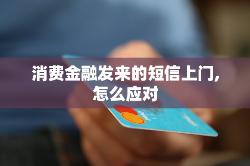 消费金融发来的短信上门,怎么应对