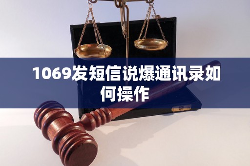 1069发短信说爆通讯录如何操作