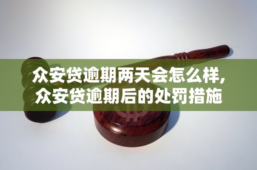 众安贷逾期两天会怎么样,众安贷逾期后的处罚措施