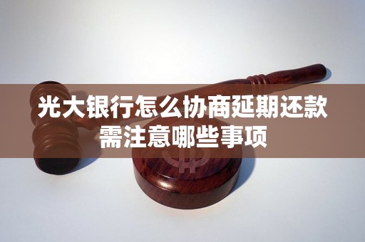 光大银行怎么协商延期还款需注意哪些事项