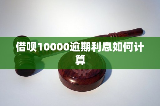 借呗10000逾期利息如何计算