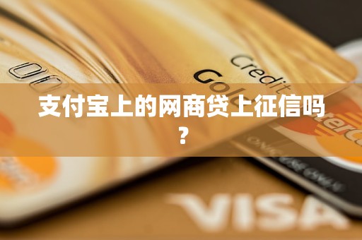 支付宝上的网商贷上征信吗？