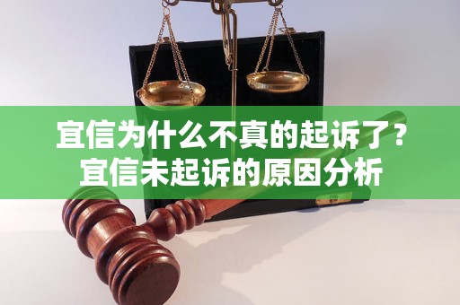 宜信为什么不真的起诉了？宜信未起诉的原因分析