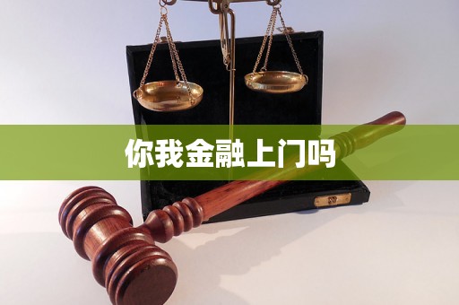 你我金融上门吗