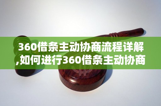 360借条主动协商流程详解,如何进行360借条主动协商