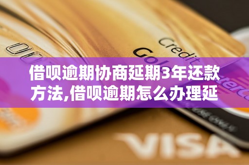 借呗逾期协商延期3年还款方法,借呗逾期怎么办理延期还款