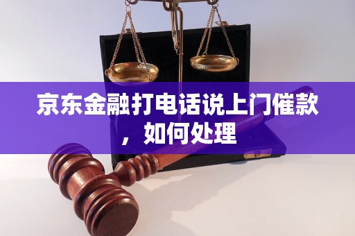 京东金融打电话说上门催款，如何处理