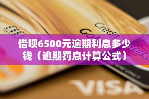 借呗6500元逾期利息多少钱（逾期罚息计算公式）