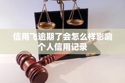 信用飞逾期了会怎么样影响个人信用记录