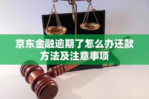 京东金融逾期了怎么办还款方法及注意事项