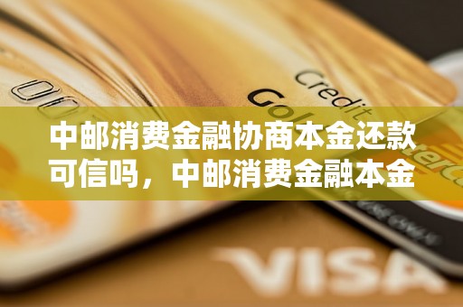 中邮消费金融协商本金还款可信吗，中邮消费金融本金还款协商的可靠性评估