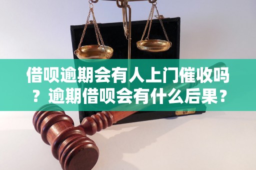 借呗逾期会有人上门催收吗？逾期借呗会有什么后果？