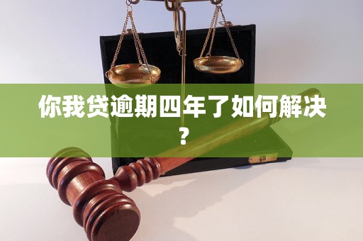 你我贷逾期四年了如何解决？