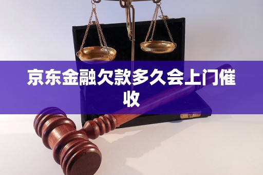 京东金融欠款多久会上门催收