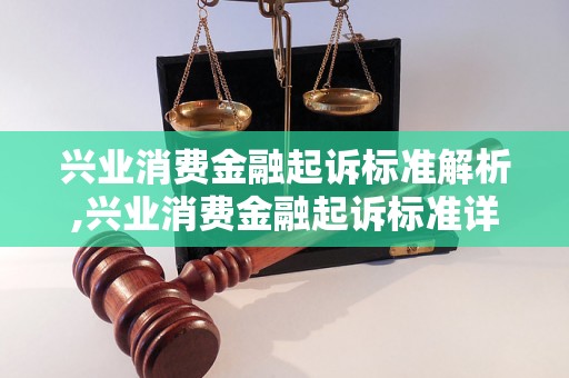 兴业消费金融起诉标准解析,兴业消费金融起诉标准详细解读