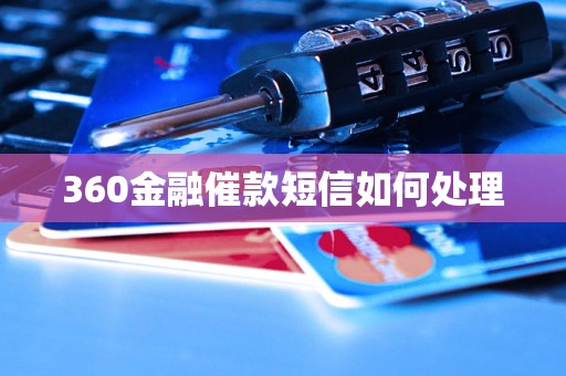 360金融催款短信如何处理