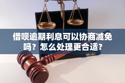 借呗逾期利息可以协商减免吗？怎么处理更合适？