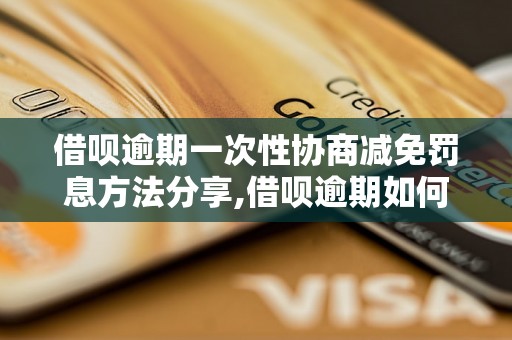 借呗逾期一次性协商减免罚息方法分享,借呗逾期如何申请一次性减免罚息