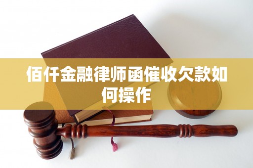 佰仟金融律师函催收欠款如何操作