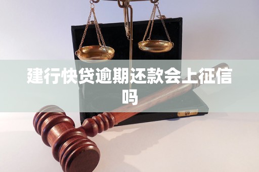 建行快贷逾期还款会上征信吗