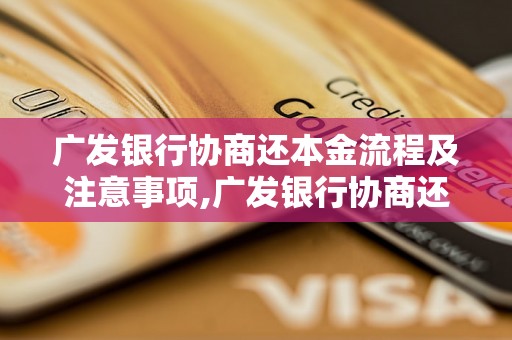 广发银行协商还本金流程及注意事项,广发银行协商还本金的具体操作步骤