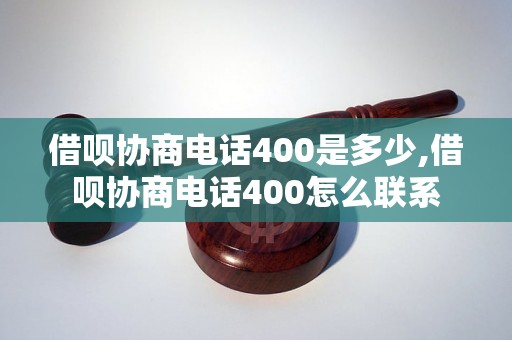 借呗协商电话400是多少,借呗协商电话400怎么联系