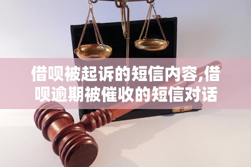 借呗被起诉的短信内容,借呗逾期被催收的短信对话